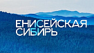 «Енисейская Сибирь» ищет лидеров